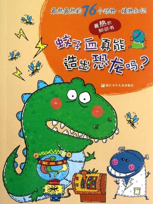 Title details for 最热最热的76个科学知识：蚊子血真能造出恐龙吗？ ( 76 Most Awesome Trivia Questions: Can we clone a dinosaur by using the blood of a mosquito? ) by Da Mi - Available